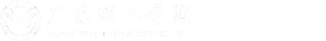 马克思主义学院